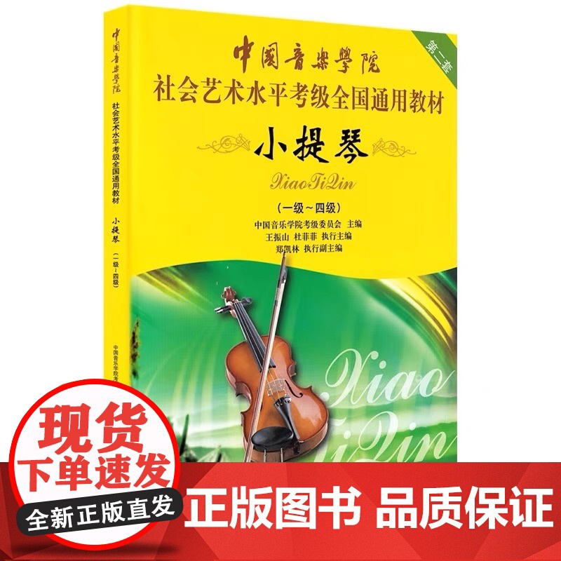中国音乐学院小提琴考级教材1-4级 中国院小提琴考级书社会艺术水平考级小提琴全国通用教材教程全新正版全套中国青年出版高清大图