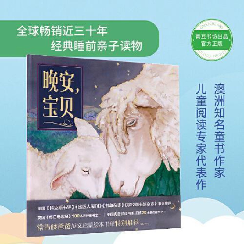 [醉染正版]晚安,宝贝梅·福克斯9787552026429上海社会科学院出版社高清大图