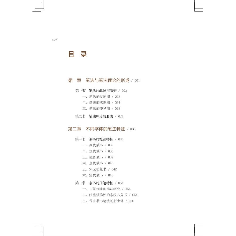 醉染图书中国书法文化丛书·笔法和墨法卷9787556432677高清大图