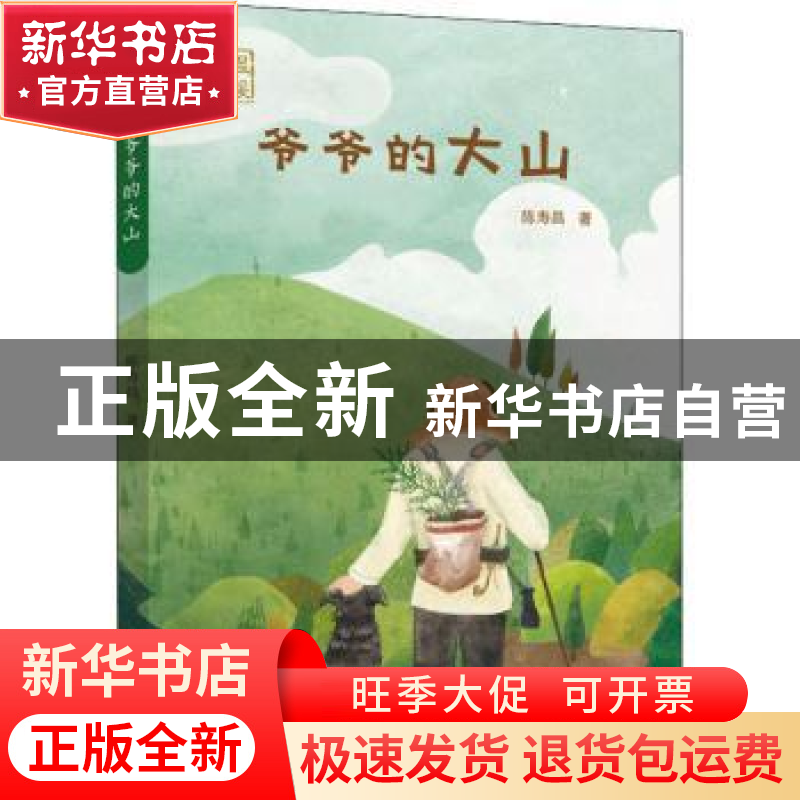 正版 爷爷的大山 陈寿昌 希望出版社 9787537984980 书籍高清大图