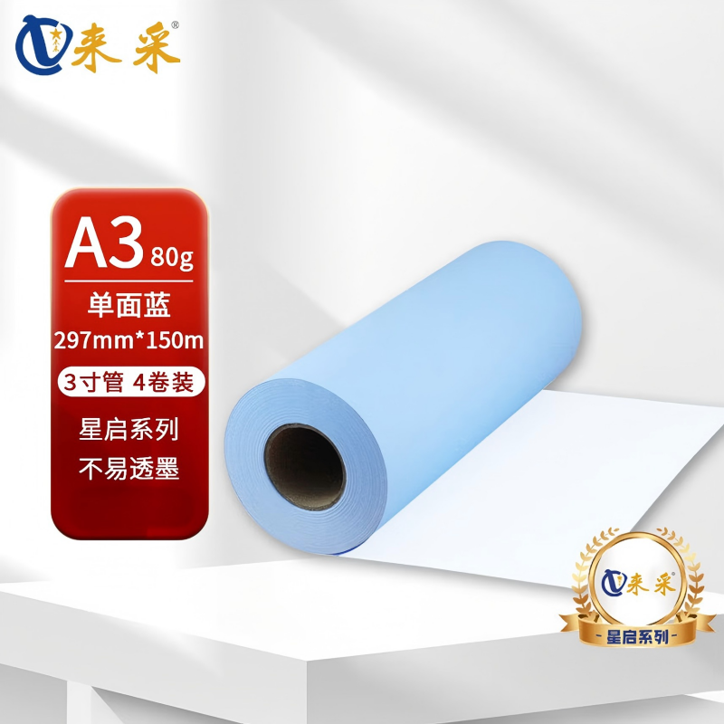 来采(laicai)星启系列4卷装工程蓝图纸单面蓝A3-297mm*150m-3寸管/箱
