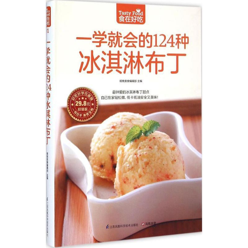 [正版]一学就会的124种冰淇淋布丁 杨桃美食编辑部 主编 著 饮食营养 食疗生活 书店图书籍 江苏科学技术出版社高清大图