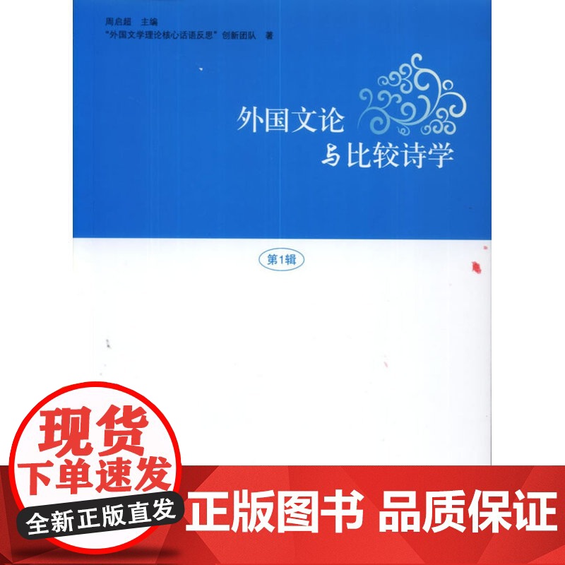 外国文论与比较诗学(第1辑)高清大图