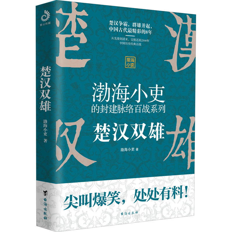 醉染图书楚汉双雄9787516825976高清大图