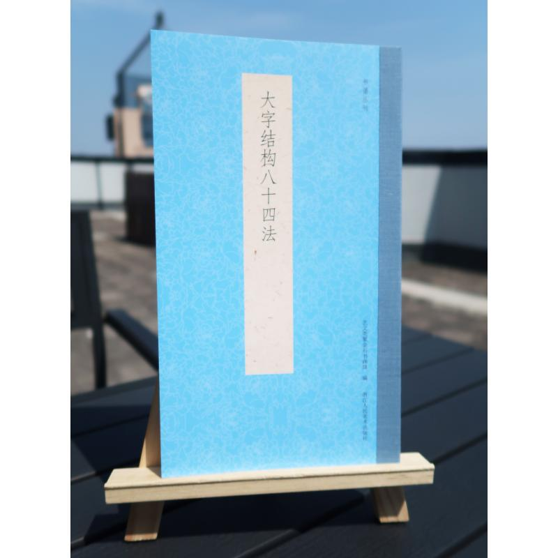 醉染图书大字结构八十四法9787534086342高清大图