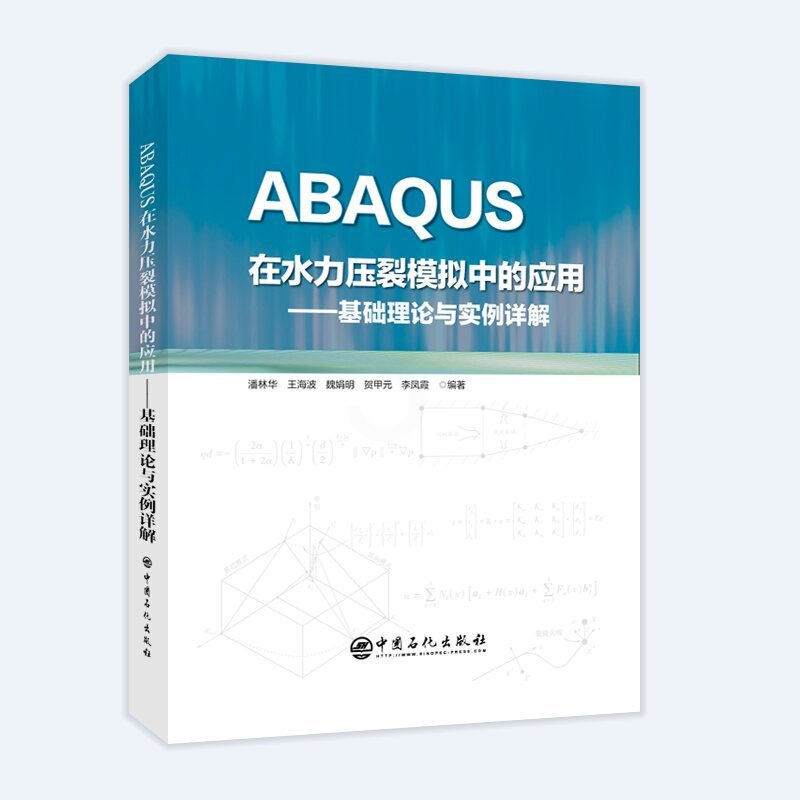 [正版]ABAQUS在水力压裂模拟中的应用:基础理论与实例详解 水力压裂 数值模拟 软件应用 中国石化出版社高清大图