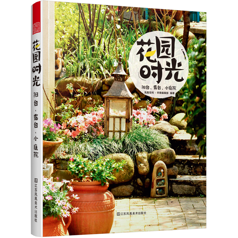 【正版图书】花园时光 阳台 露台 小庭院 花园设计花卉植物绿植盆栽造景园艺知识 栽培技巧 阳台绿化实用小庭院展示经典案例