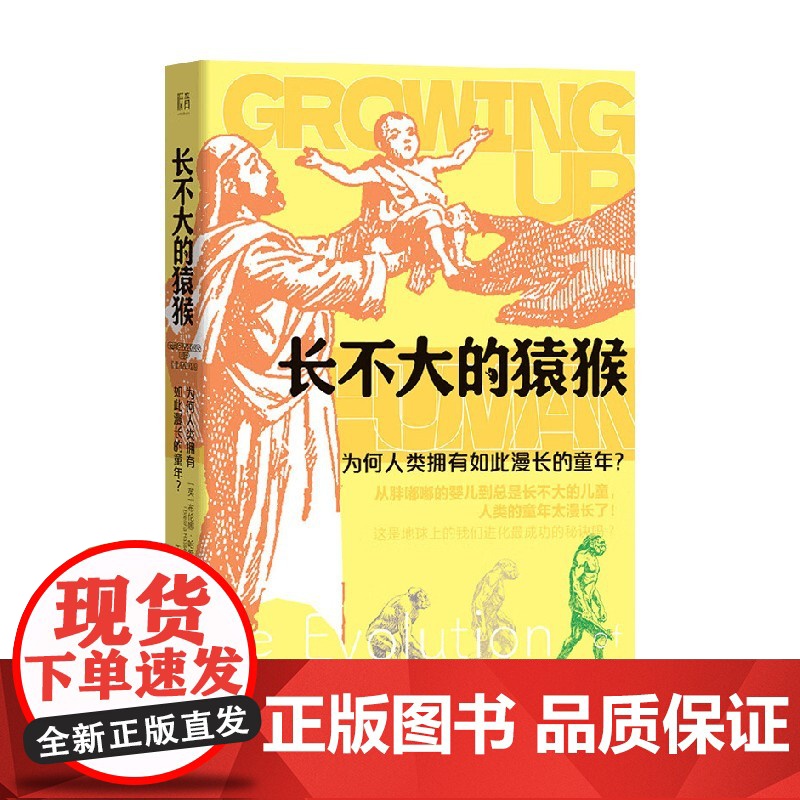 长不大的猿猴 为何人类拥有如此漫长的童年 布伦娜·哈希特 著 科学与自然高清大图