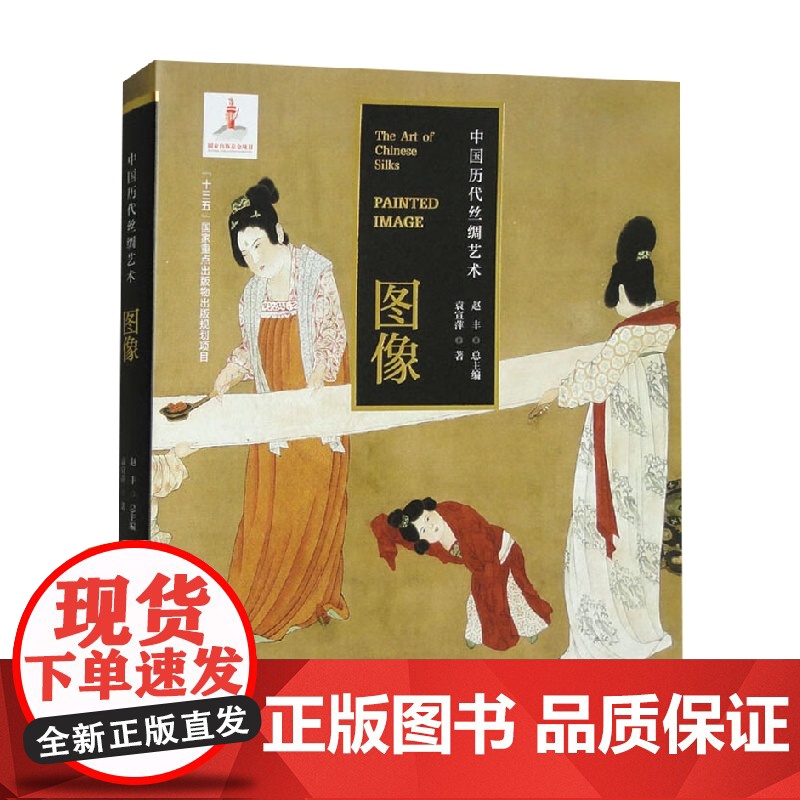 中国历代丝绸艺术 图像 赵丰 著 艺术高清大图