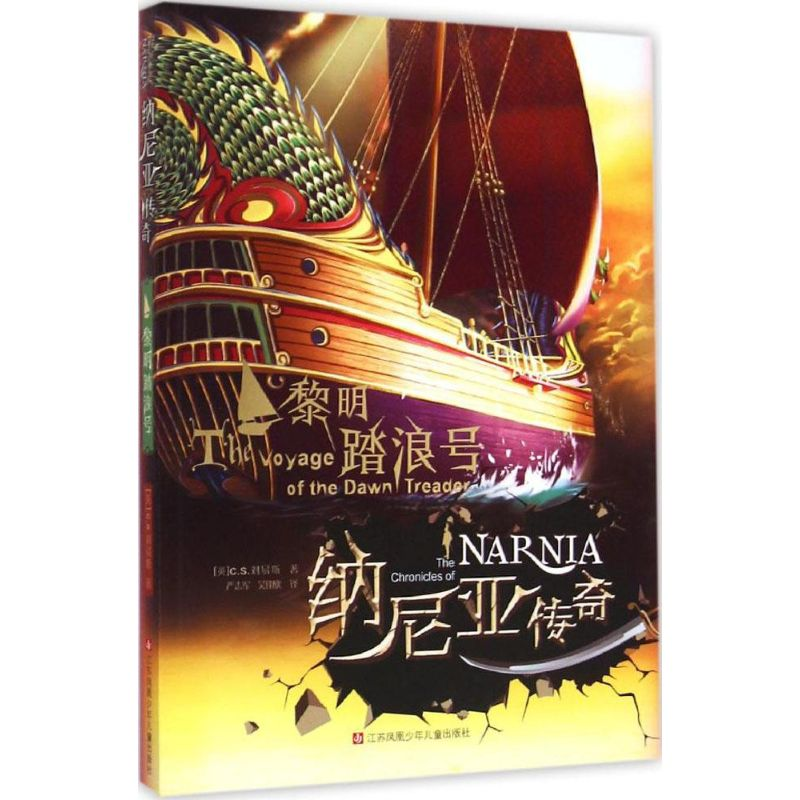 醉染图书黎明踏浪号9787534691256高清大图