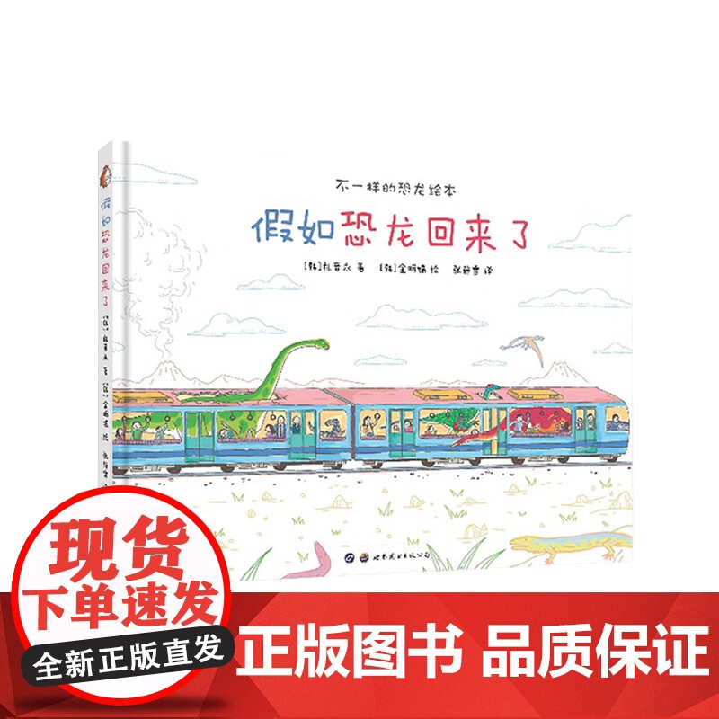 [正版]假如恐龙回来了+我想养一只恐龙+恐龙今天不开心+都是恐龙闯的祸 3-6岁不一样的恐龙绘本4册可选 朴晋永高清大图