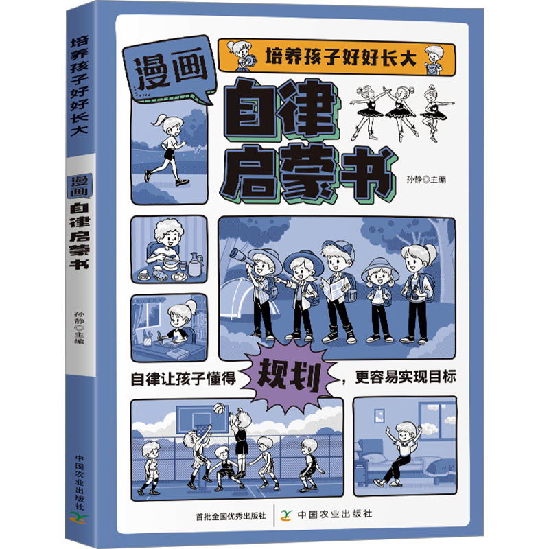 [M]漫画自律启蒙书-9787109325210高清大图