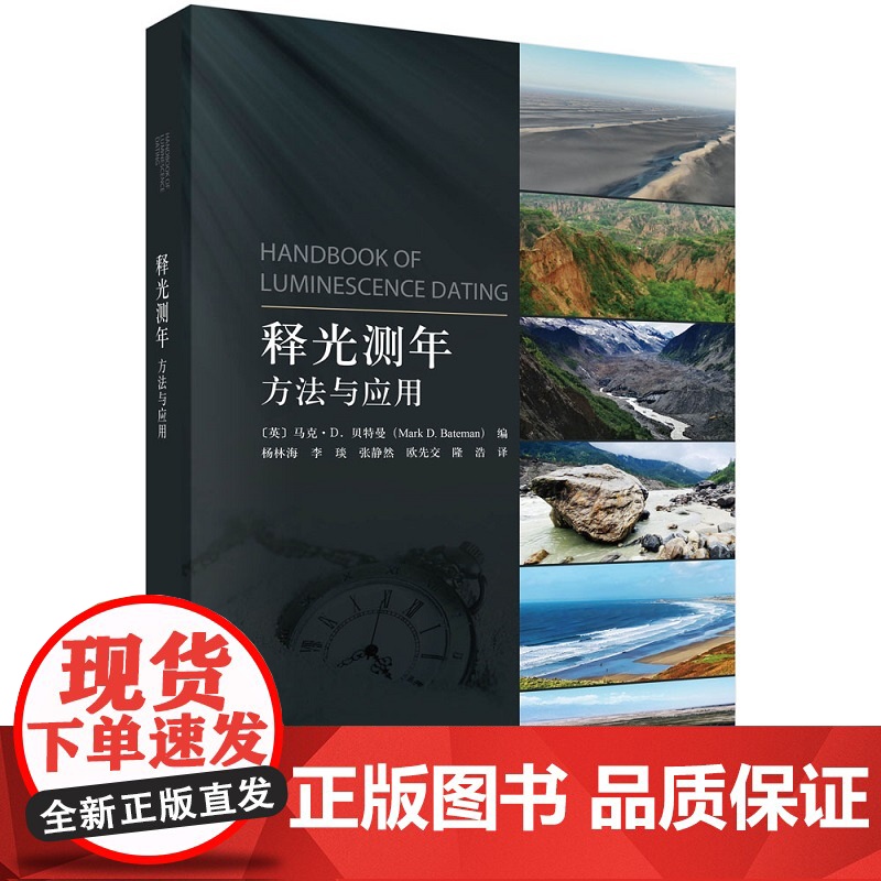 释光测年:方法与应用杨林海等科学出版社9787030802385医学卫生/药学高清大图
