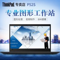 联想ThinkPad P52S 英特尔® 酷睿™i5-8350U 16G 1TSSD 2G独显 高清屏 指纹识别 15.6英寸移动工作站笔记本电脑 定制版