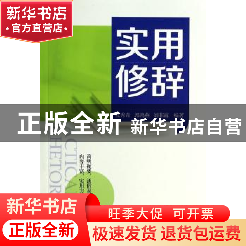正版 实用修辞 张秀奇,郭鸿燕,刘菲露编著 山西教育出版社 9787