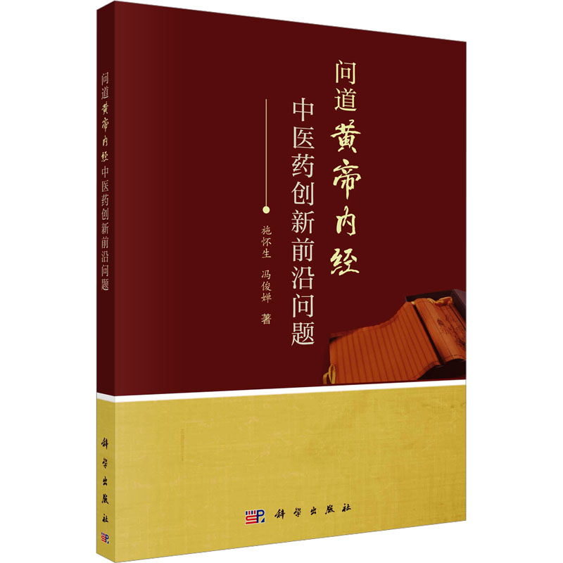 【M】问道《黄帝内经》 中医药创新前沿问题-9787030780669