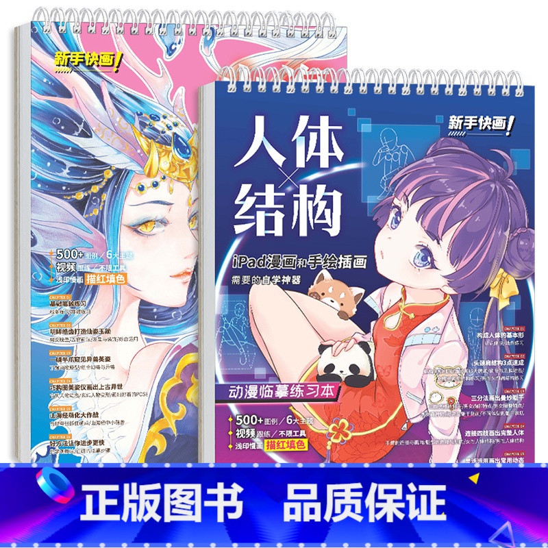 [正版]人体结构 山海经动漫临摹练习本 漫画描摹本 iPad漫画手绘插画 漫画人物绘画 浅印描红填色本 成人儿童画画自高清大图