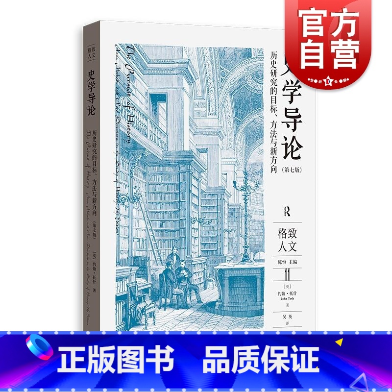 [正版]史学导论历史研究的目标、方法与新方向第七版 格致人文英约翰•托什JohnTosh格致出版社史学理论口述史性别史高清大图