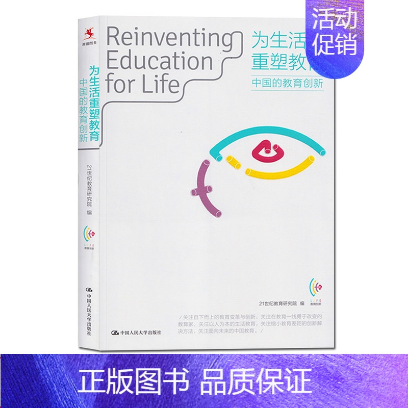 [正版]为生活重塑教育:中国的教育创新 21世纪教育研究院 中国人民大学出版社 社会科学 教育 中国教育事业 源创教育