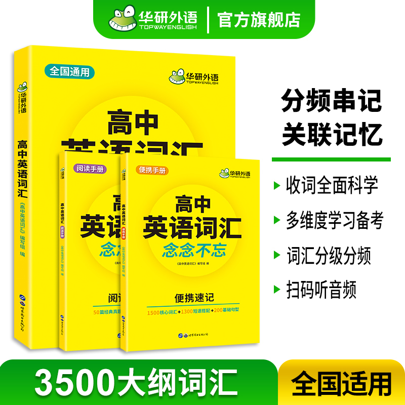 高考英语听力1500题 全国通用 [正版] 2025高中英语词汇 念念不忘 乱序分频便携版 3500高考英语词汇单词专项