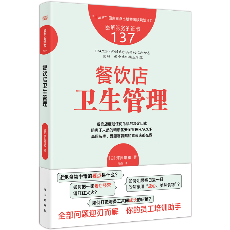 正版新书]服务的细节137:餐饮店卫生管理[日]河岸宏和 著9787高清大图