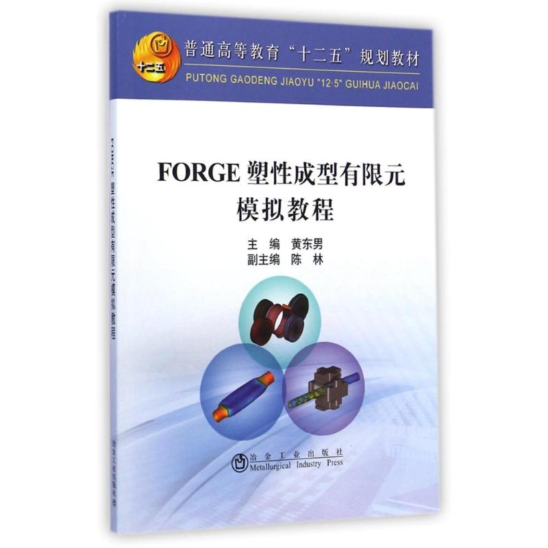【M】FORGE塑性成型有限元模拟教程(普通高等教育十二五规划教材)-9787502468088
