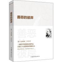 善恶的彼岸 (德)弗里德里希·威廉·尼采(Friedrich Wilhelm Nietzsche) 著 宇锋 译 社科