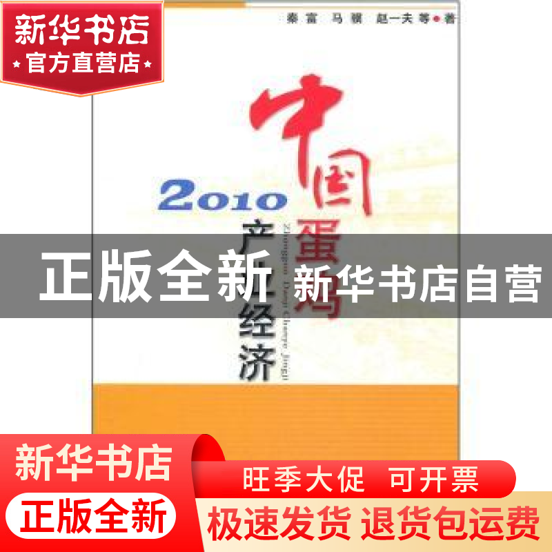 正版 中国蛋鸡产业经济:2010 秦富 中国农业出版社 9787109162198高清大图