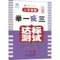 小学奥数举一反三达标测试(1年级升级版)