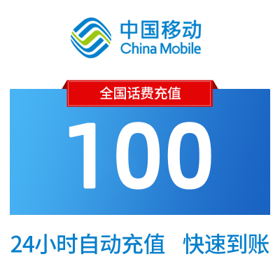 全国移动话费100元