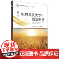 农林高校大学生创业指导 李成吾 马菲主编 9787109273559 中国农业出版社全国高等农林院校十三五规划教马