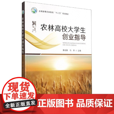 农林高校大学生创业指导 李成吾 马菲主编 9787109273559 中国农业出版社全国高等农林院校十三五规划教材