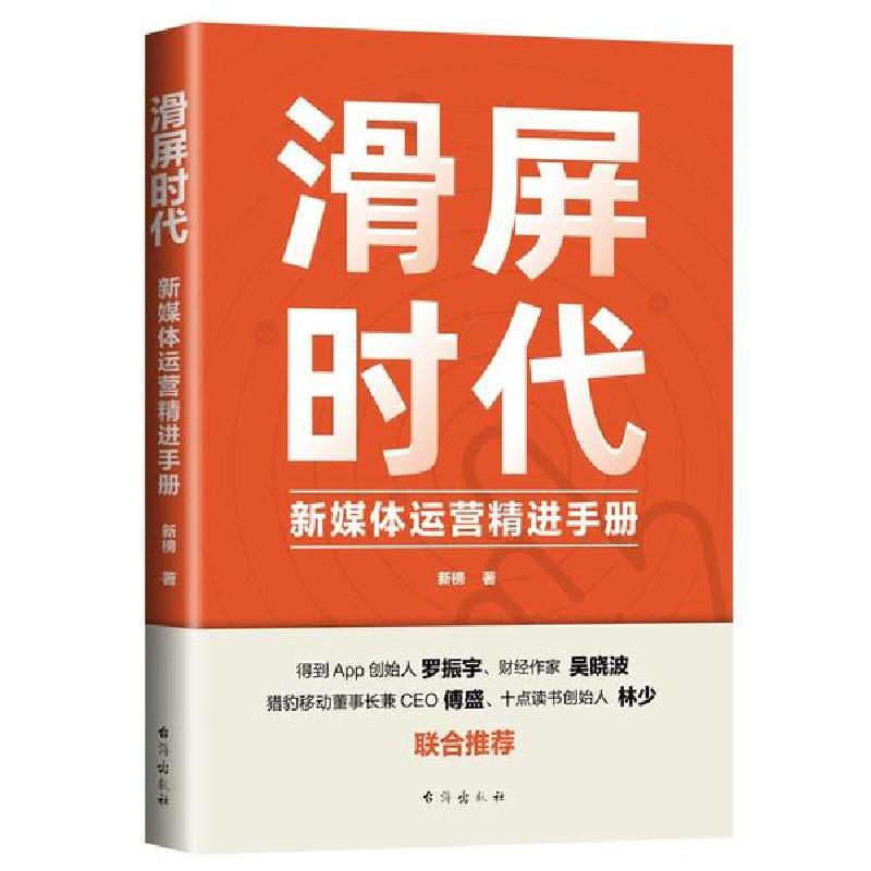 正版新书]滑屏时代:新媒体运营精进手册新榜9787516825143高清大图