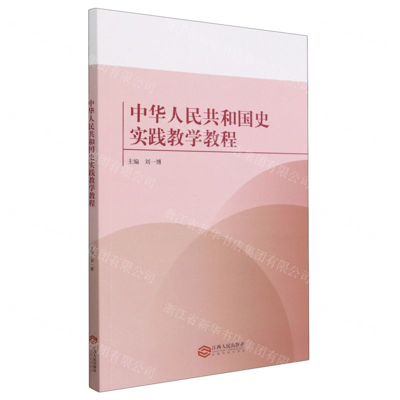 【N】中华人民共和国史实践教学教程-9787210143758