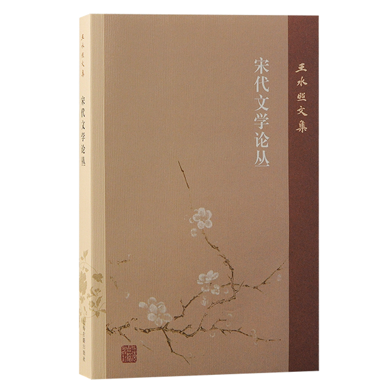 正版新书】宋代文学论丛王水照9787573210265