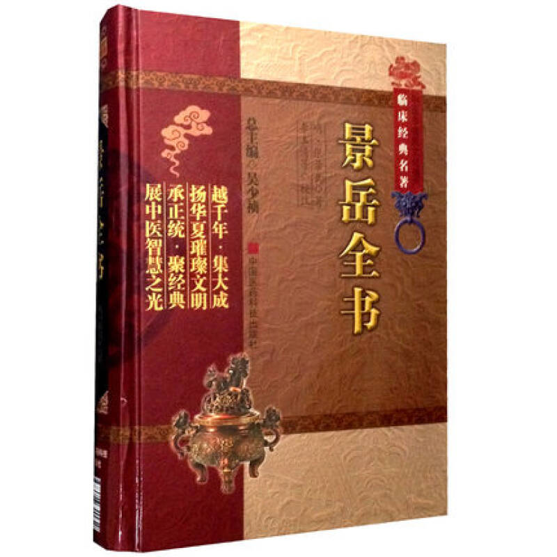 [正版]书籍 景岳全书 中医非物质文化遗产临床经典名著 中医古籍临床历代名方验方偏方大全原版养生基础理论指南 中医学书籍高清大图