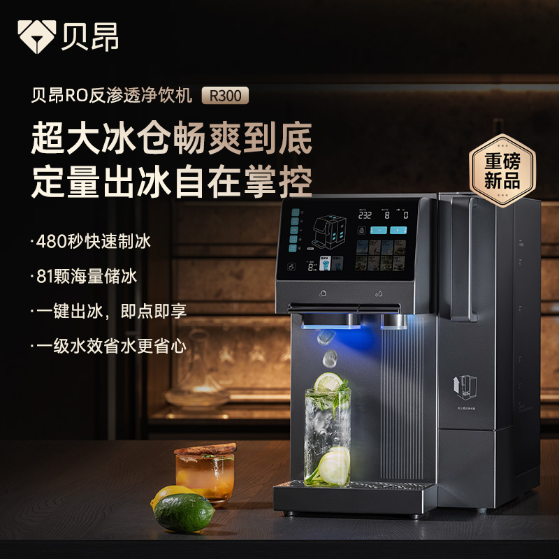 贝昂制冰净水器台式免安装净饮机即热制冷制冰三合一净饮机R300高清大图