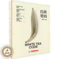 【醉染正版】白茶密码 华中科技大学出版社 郝连奇 编 茶类书华