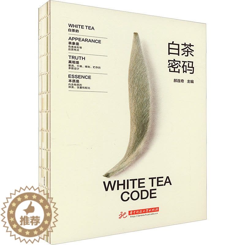 [醉染正版]白茶密码 华中科技大学出版社 郝连奇 编 茶类书籍图片