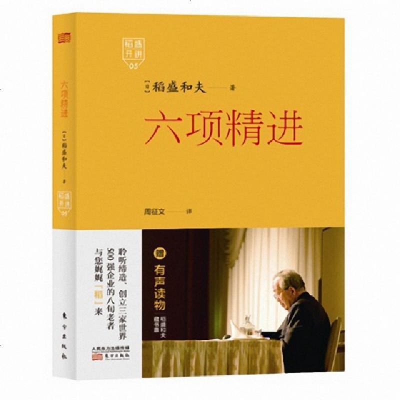 新华书店正版六项精进稻盛和夫东方出版社9787506079440书籍视频