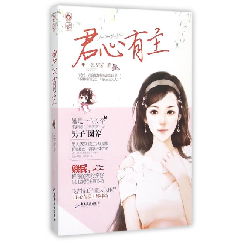 正版新书】君心有主一念夕雾9787557001605