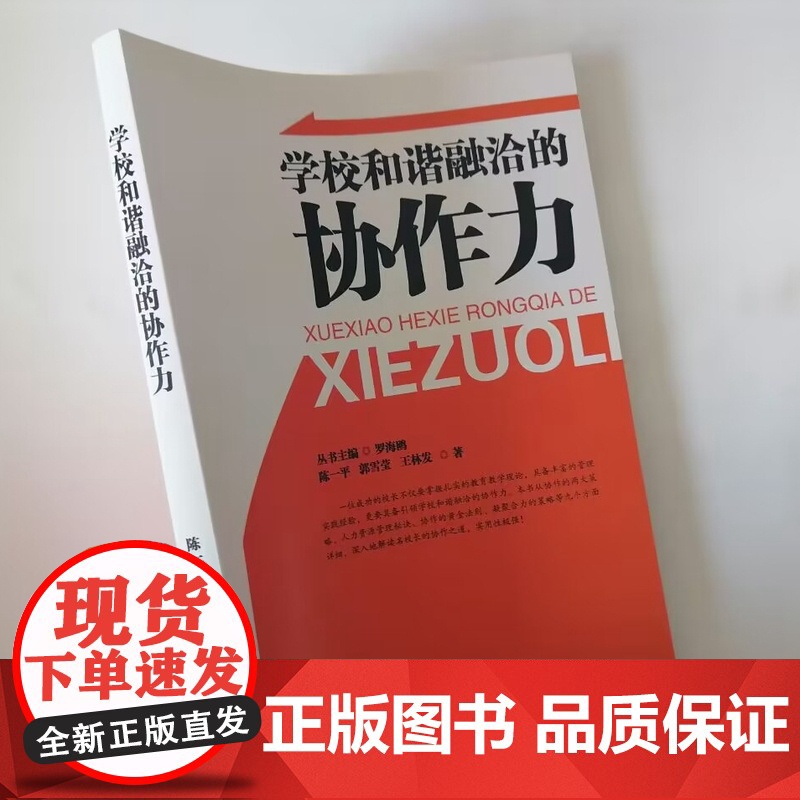 学校和谐融洽的协作力 中小学校长如何管理好学校 校长管理能力提升书籍高清大图