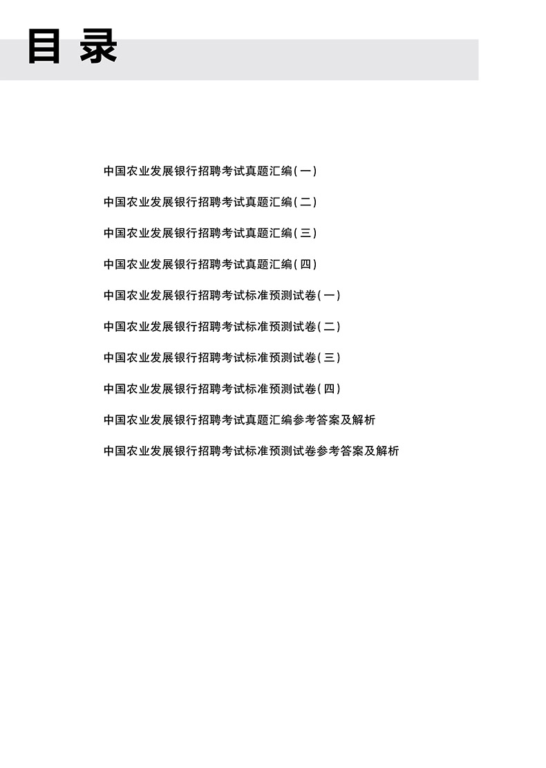 [正版]中公2023中国农业发展银行招聘考试 历年真题汇编及标准预测试卷 校园招聘浙江苏安徽江西福建广东山东河南四川农高清大图