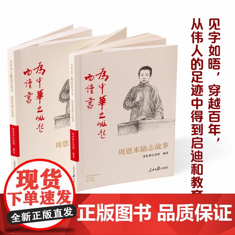 为中华之崛起而读书 周恩来励志故事 周恩来纪念馆 红色经典周恩来传记书籍 小学生阅读课外书 人民日报出版社 978751高清大图