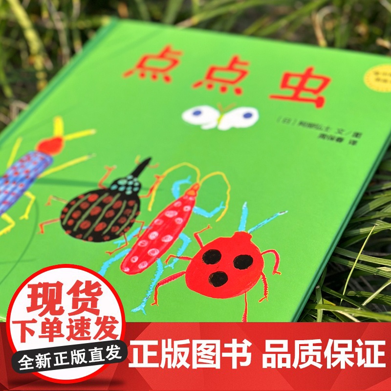 点点虫 麦田精选图画书精装图画故事书阿部弘士作品周保春译本少年儿童出版社低幼亲子睡前绘本昆虫科普正版童书籍高清大图