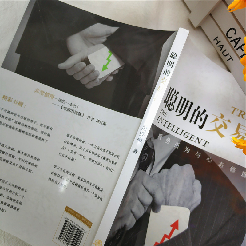 [醉染正版][书聪明的交易者 顺势而为与心态修炼 周乔桑 著 炒股的智慧交易心理分析短线炒股股票投资期货金融 经济金高清大图