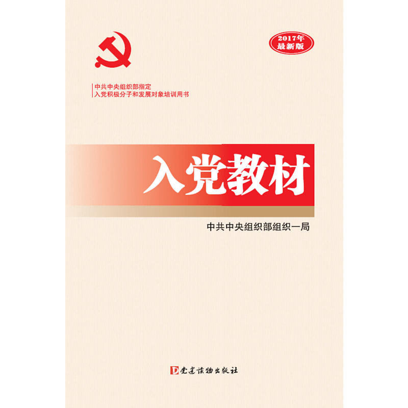 正版新书]入党教材中共中央组织部组织一局 编著9787509908280高清大图
