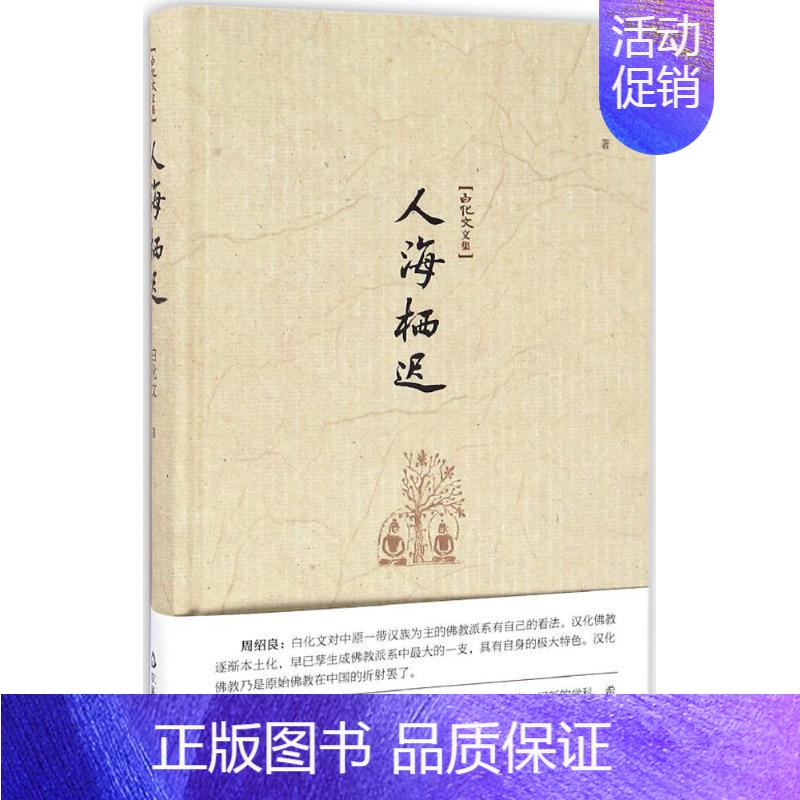 [正版]人海栖迟 白化文 著 作家作品集 文学 中国书籍出版社 图书