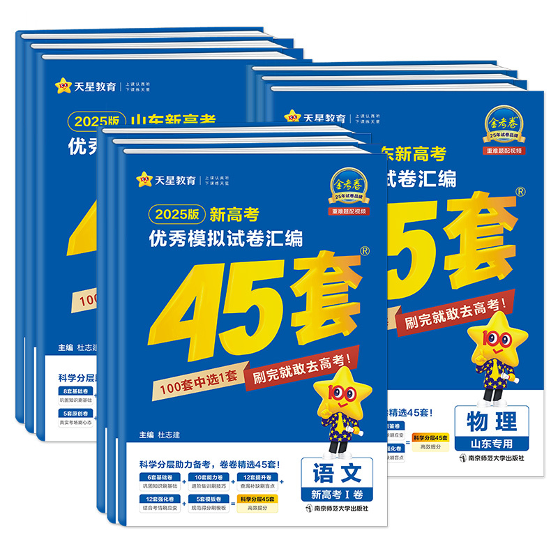 2025版》[语数英物化生]6本 山东省 [正版]天星山东省金考卷45套新高考2025年数学19题英语物理化学文综理综模