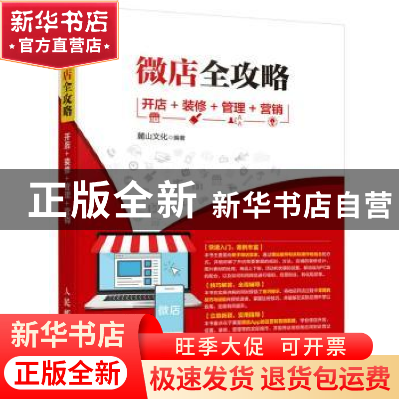 正版 微店全攻略:开店 装修 管理 营销 麓山文化 人民邮电出版社高清大图